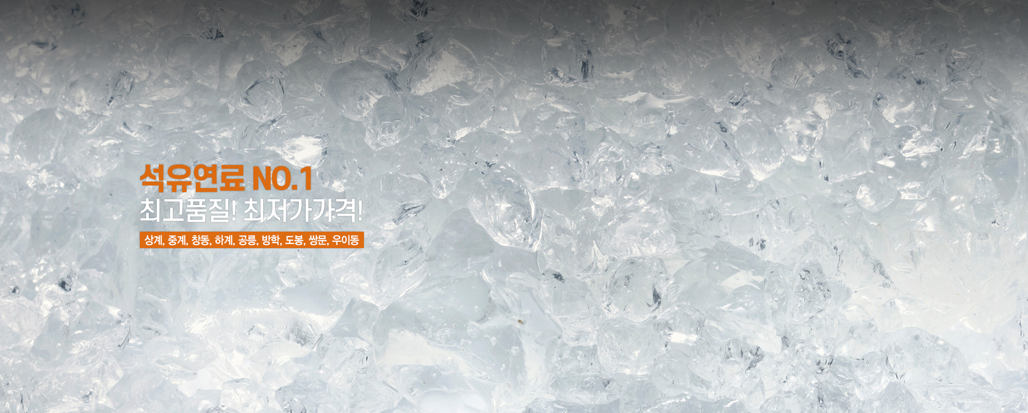 20241125175006_mkS1oEFc.jpg_carousel_도봉구노원구강북구석유배달얼음배달 합동석유얼음_도봉구석유배달 도봉구얼음 노원구석유배달 노원구얼음 강북구석유배달 강북구얼음 합동석유, 석유말통배달, 가정집드럼, 난로, 이동주유차, 행사용얼음, 세트장얼음, 각얼음, 쇄빙 합동석유얼음