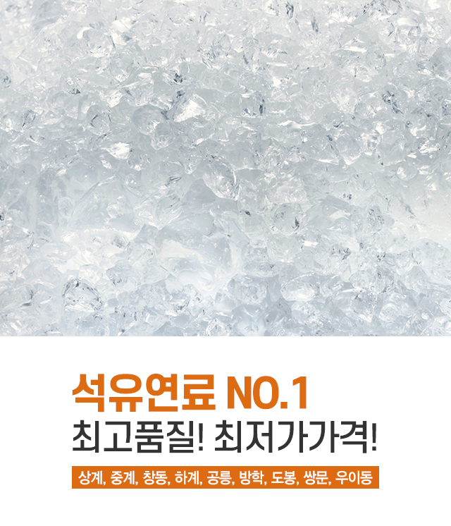 20241125175012_YRSZvy5O.jpg_carousel_도봉구노원구강북구석유배달얼음배달 합동석유얼음_도봉구석유배달 도봉구얼음 노원구석유배달 노원구얼음 강북구석유배달 강북구얼음 합동석유, 석유말통배달, 가정집드럼, 난로, 이동주유차, 행사용얼음, 세트장얼음, 각얼음, 쇄빙 합동석유얼음