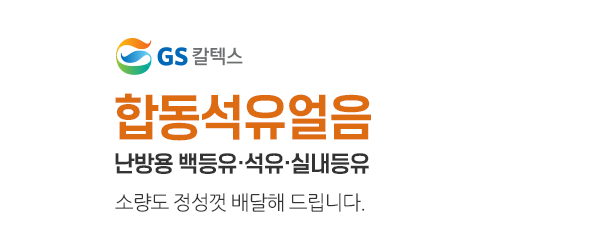 합동석유얼음__