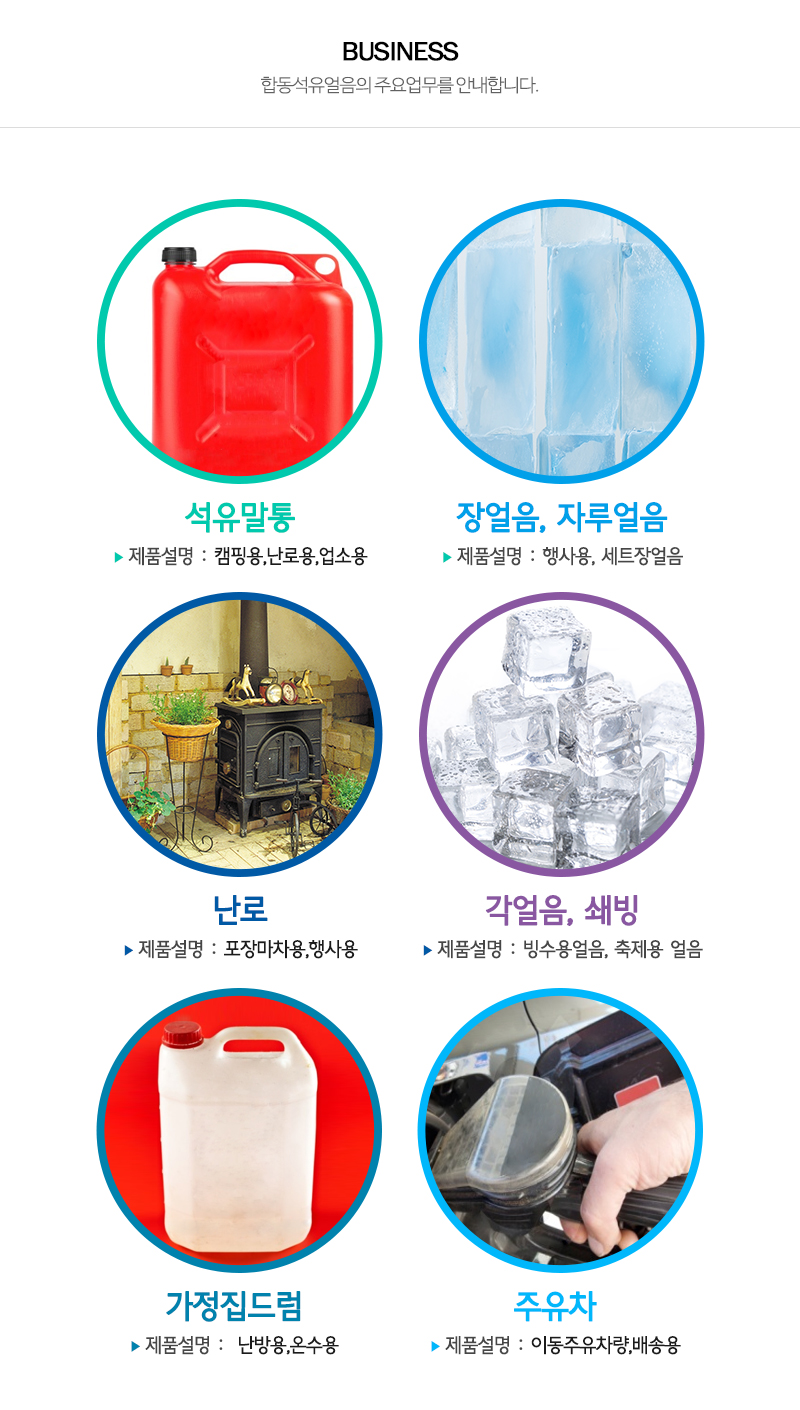 합동석유얼음_내용